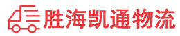 潮州到乳山市物流公司